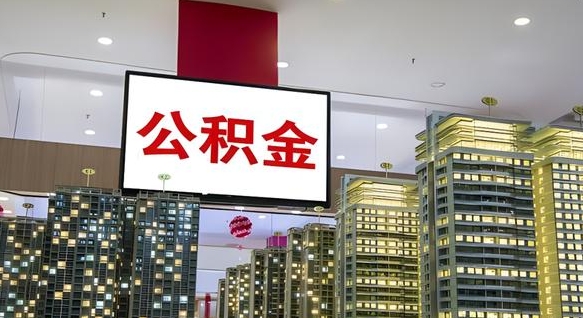 广元住房公积金离职后怎么提取（离职了封存的公积金怎么提取）